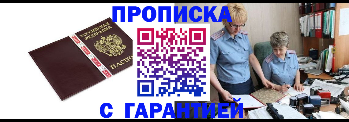 прописка в Гае